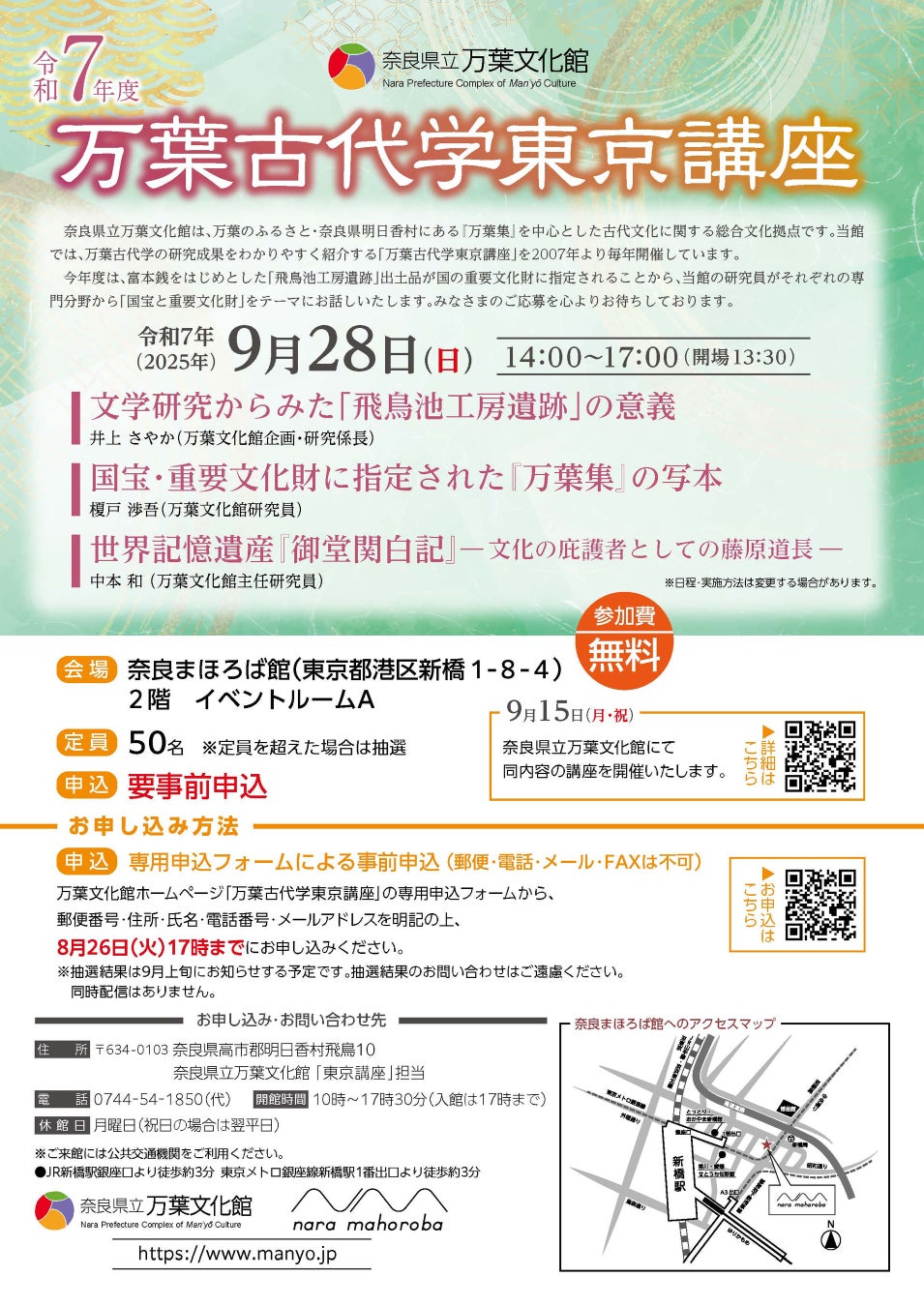 「万葉古代学東京講座」の開催について