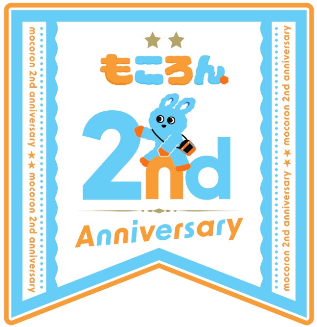 ７月１日～１０月３１日、子育て応援マスコットキャラクター「もころん」２周年セレブレーション第１弾