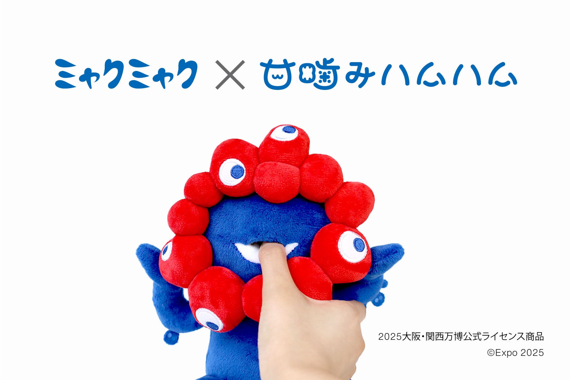 ミャクミャクに、ハムハムされる!? やみつき体感ロボット「EXPO2025 甘噛みハムハム ミャクミャク」誕生！