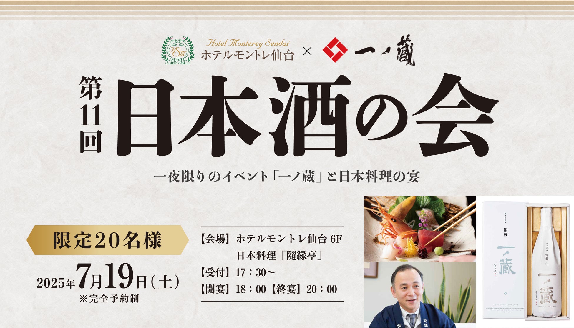 「一ノ蔵」と日本料理の宴・一夜限りのイベントがホテルモントレ仙台にて7月19日(土)開催