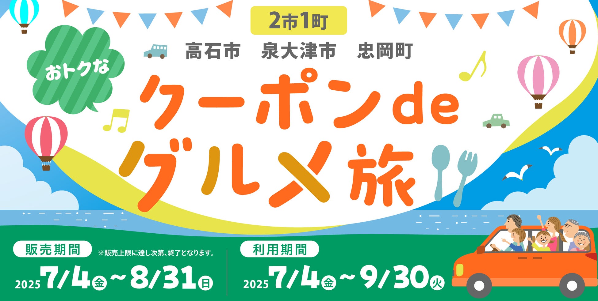 2市1町 おトクなクーポンdeグルメ旅（高石市・泉大津市・忠岡町）が始まります