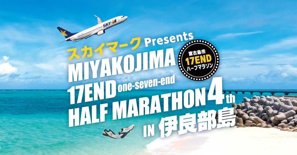 【新商品／神戸空港発着】『スカイマークPresents 第4回 宮古島市 17ENDハーフマラソンin伊良部島』公式ツアーを販売開始♪