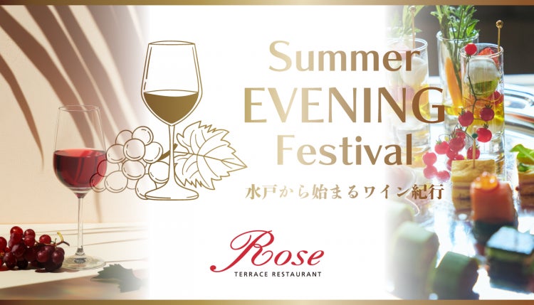 【水戸プラザホテル】＊8/24限定イベント＊ 夏の夜を彩る、ワイン＆美食のマリアージュ体験