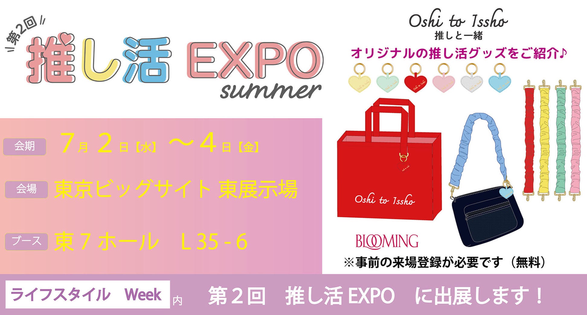 推し活の毎日をもっと可愛く！「第2回推し活EXPO summer」に出展