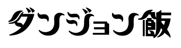 【野外民族博物館リトルワールド】ダンジョン飯×リトルワールド　コラボイベント開催決定！　2025年9月27日（土）～2026年1月12日（月・祝）＜愛知＞