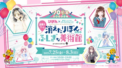 祝W(ダブル)70周年！東京ドームシティ アトラクションズ×りぼんスペシャルコラボイベント』開催！