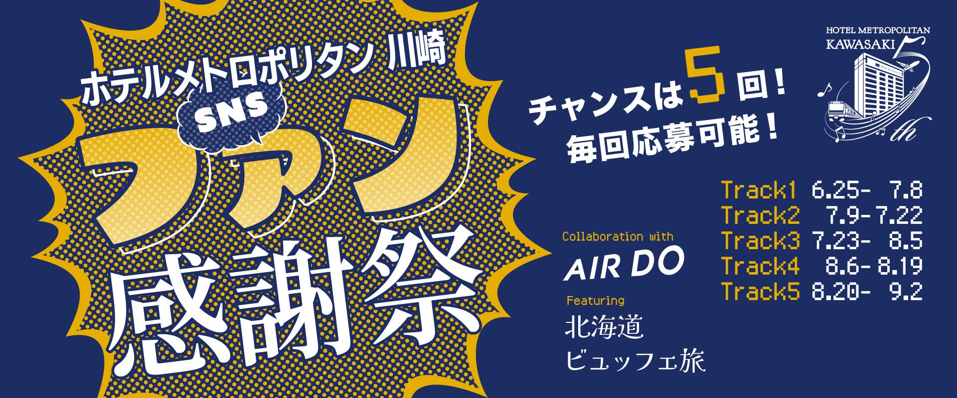 【ホテルメトロポリタン 川崎】SNSファン感謝祭を開催