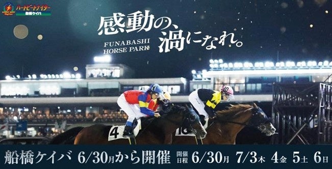 船橋ケイバ 第4回開催〔6月30日（月）・7月3日（木）～7月6日（日）〕第４回はＴＣＫとの協同開催！