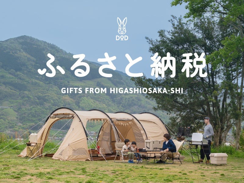 DODのアウトドア製品が「ふるさと納税返礼品」に初登場。東大阪市で取り扱い開始
