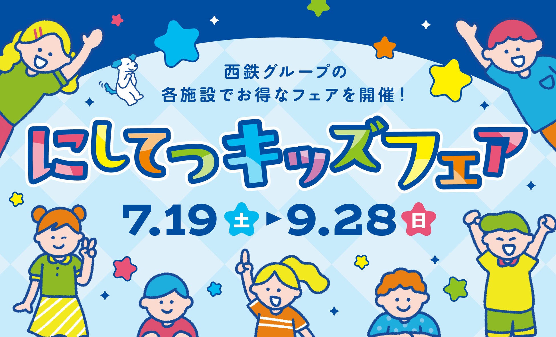 にしてつキッズフェア 7月19日(土)～9月28日(日)開催！