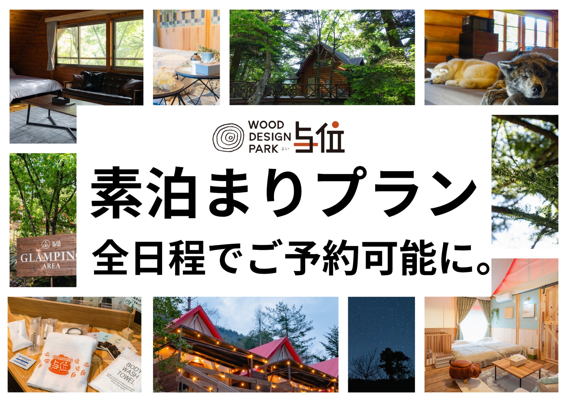 【兵庫県宍粟市】自由度100％の夏旅を！好評の「素泊まりプラン」がついに全日程で予約可能に。