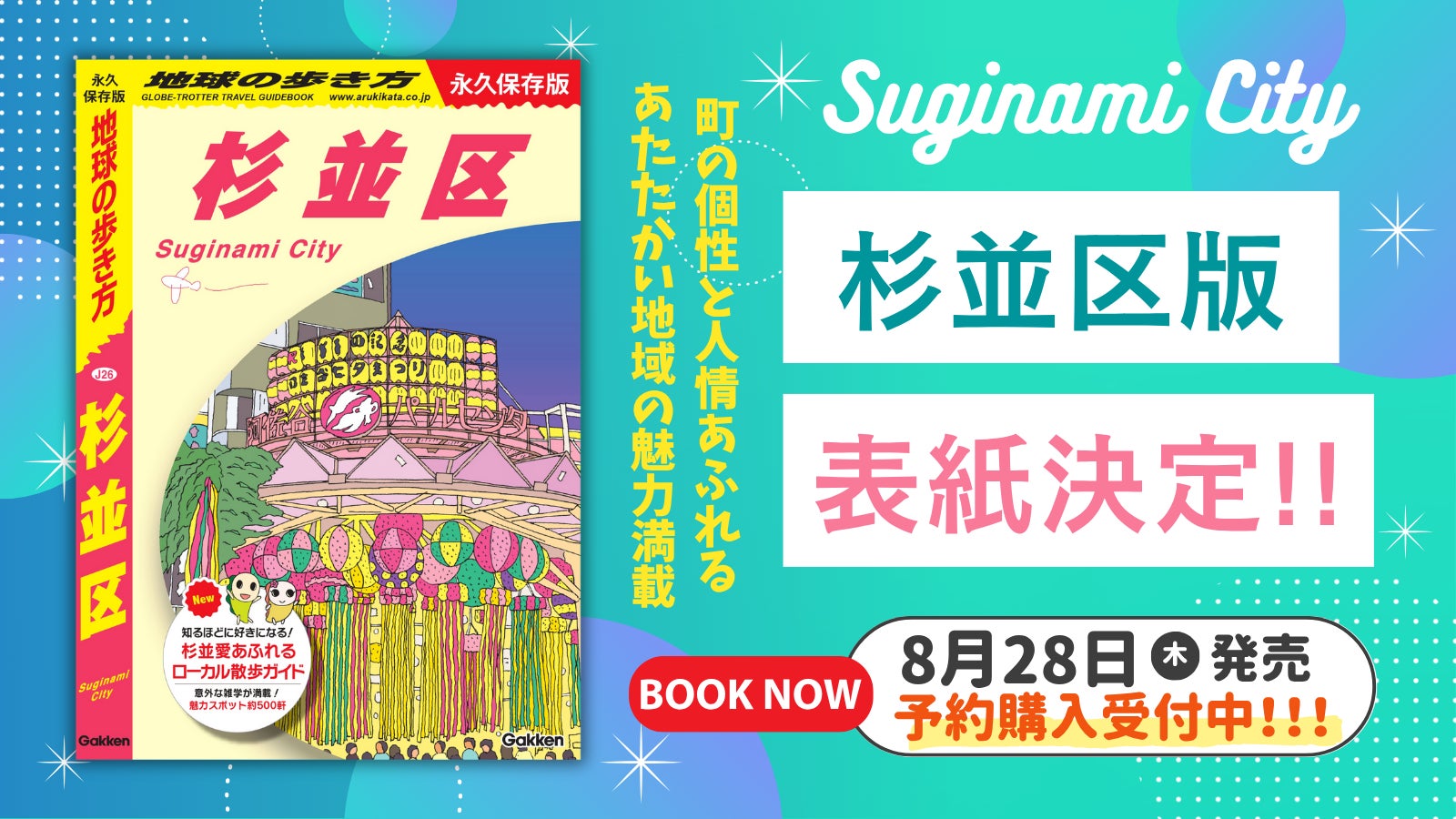 この夏ついに発売、『地球の歩き方 杉並区』の表紙の絵柄が決定！　表紙や中面に区民に愛されるあのキャラクターも。発売に先駆けて予約販売もスタート！