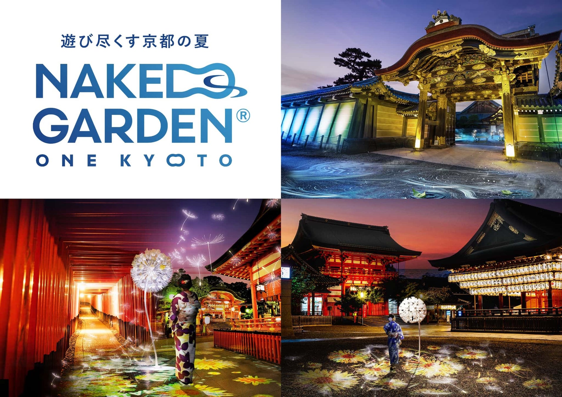 伏見稲荷大社、世界遺産・二条城、八坂神社が参画『NAKED GARDEN ONE KYOTO 2025』夏会期開催決定