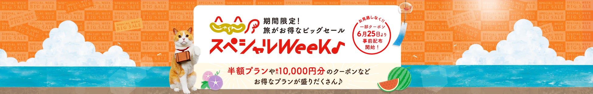『じゃらん』スペシャルウィークが6月30日より開始