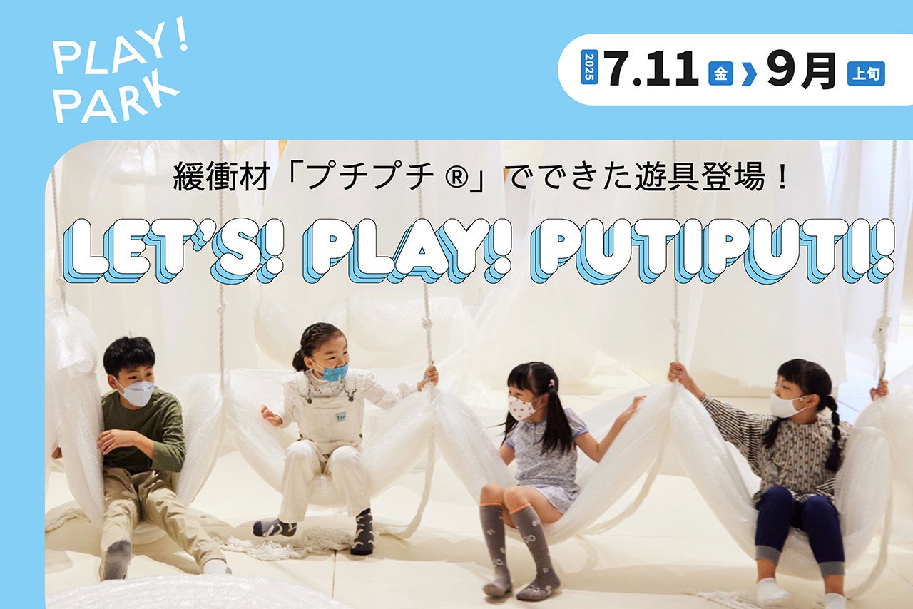 【東京立川市プレイパーク】緩衝材「プチプチ®」のユニークな大型遊具が登場！包まれて、揺れて、遊んで、Let’s! PLAY! PUTIPUTI!