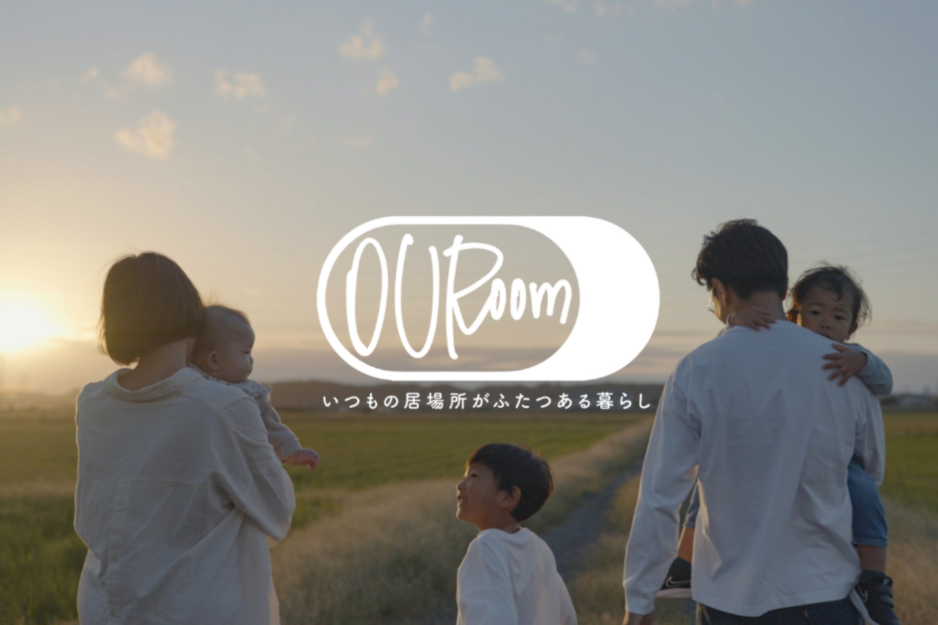 月額1,000円からの別荘暮らし。別荘サブスク「OURoom」がサブスク会員サービスをリニューアル！