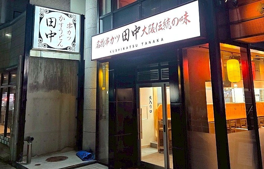 【新店情報】『串カツ田中 山科店』が6月26日(木)にオープン！オープン記念キャンペーンで【生ビール290円（税込319円）！】