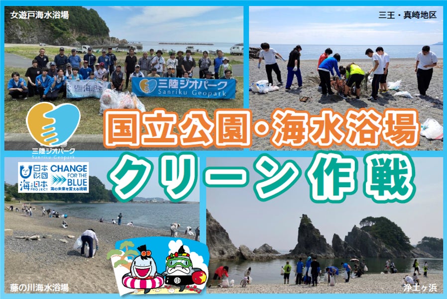 エターナルグリーンの海を守る！みんなで海をきれいにしよう！！国立公園・海水浴場・三陸ジオパーク「クリーン作戦」開催