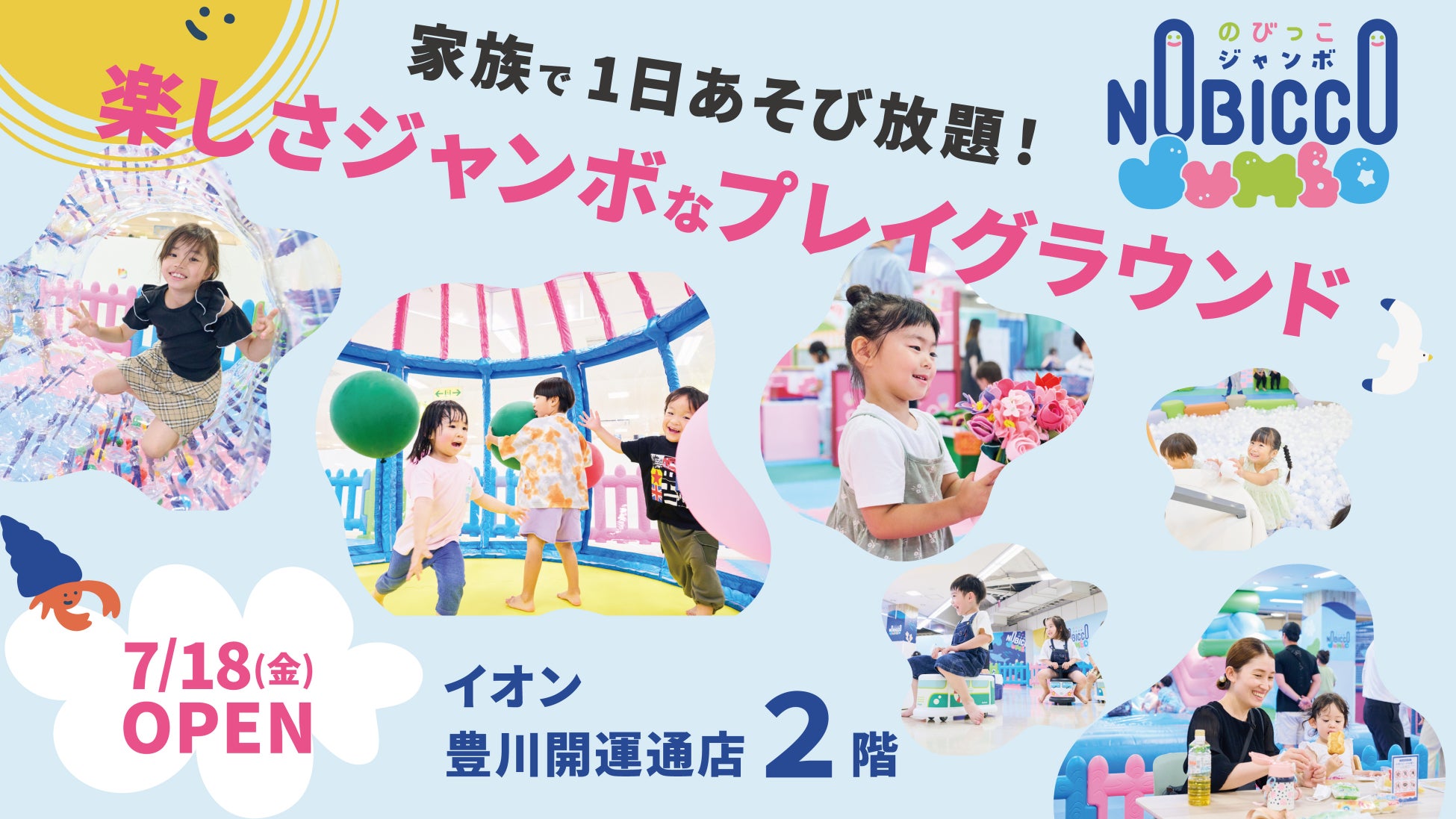 1日滞在型こどもの遊び場「のびっこジャンボ」2号店「のびっこジャンボ 豊川開運通店」が7月18日(金)オープン！