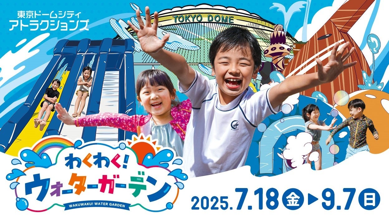 夏休み恒例！東京ドームシティで水遊びを楽しもう！2025年夏『わくわく！ウォーターガーデン』開催！運だめしで大興奮 飛び出す水にドキっとする新アトラクション「噴水危機一髪！」が初登場