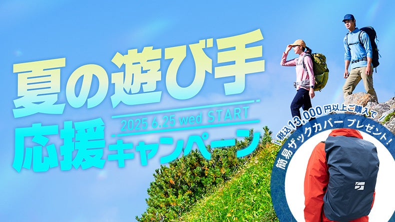 「夏の遊び手応援キャンペーン」開催中！｜finetrack（ファイントラック）