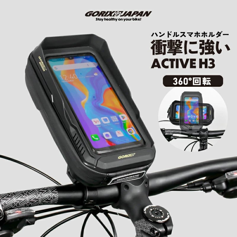 自転車パーツブランド「GORIX」が新商品の、ハンドルバッグ・スマホホルダー(active H3)のXプレゼントキャンペーンを開催!!【〜6/30(月)AM:11:59まで】