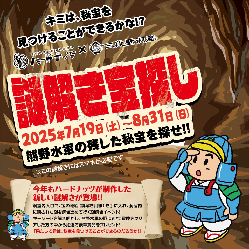 「謎解き宝探し　熊野水軍の残した秘宝を探せ！！」を７月１9日（土）より開催！