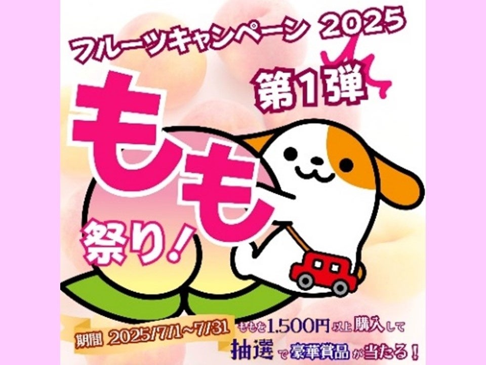 E20中央道　山梨県のSA・PAで「フルーツキャンペーン2025第一弾　もも祭り！」を開催！