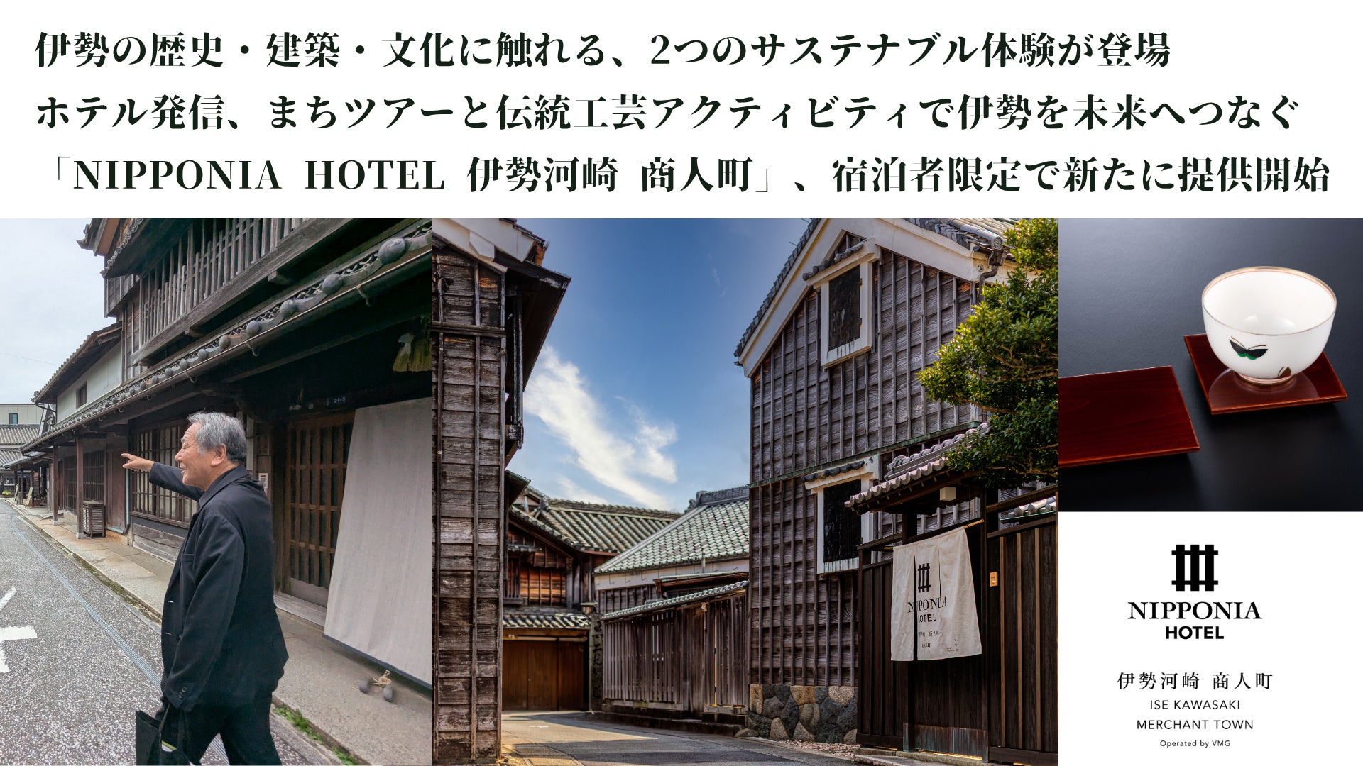 【ホテル発信】まちツアーと伝統工芸アクティビティで伊勢を未来へつなぐ、伊勢の歴史・建築・文化に触れる、2つのサステナブル体験が登場！