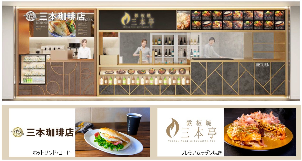 第3ターミナルに“日本の食”を味わえる「鉄板焼 三本亭/三本珈琲店」がオープン!