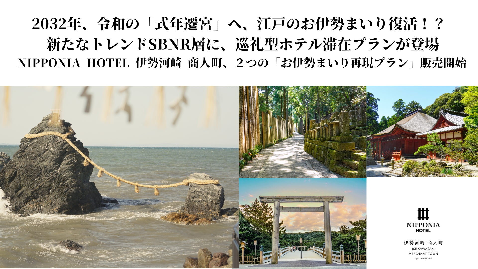 【新登場】2032年、令和の「式年遷宮」へ、江戸のお伊勢まいり復活！？ 新トレンドSBNR層に、巡礼型ホテル滞在プラン