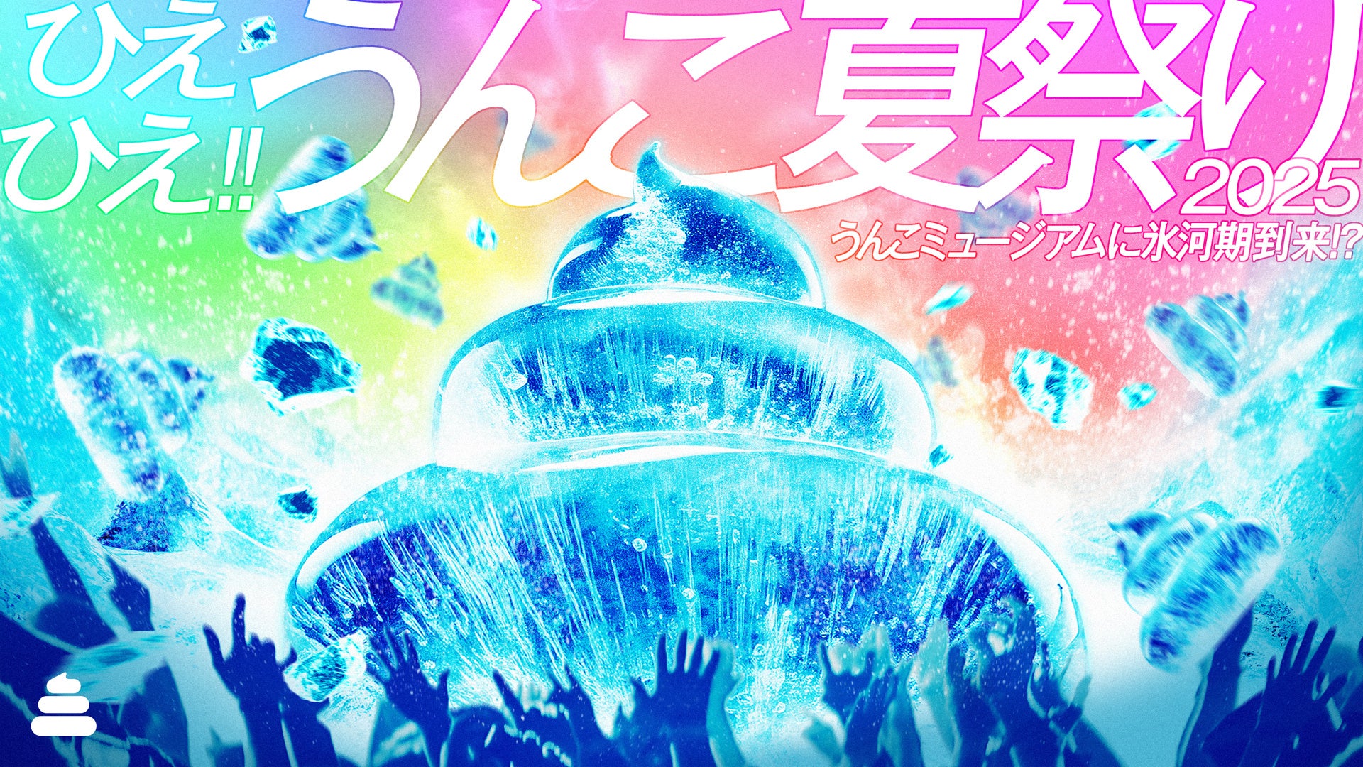 うんこミュージアムに氷河期が到来！7月10日から各店舗で「ひえひえ!!うんこ夏祭り2025」が開催！