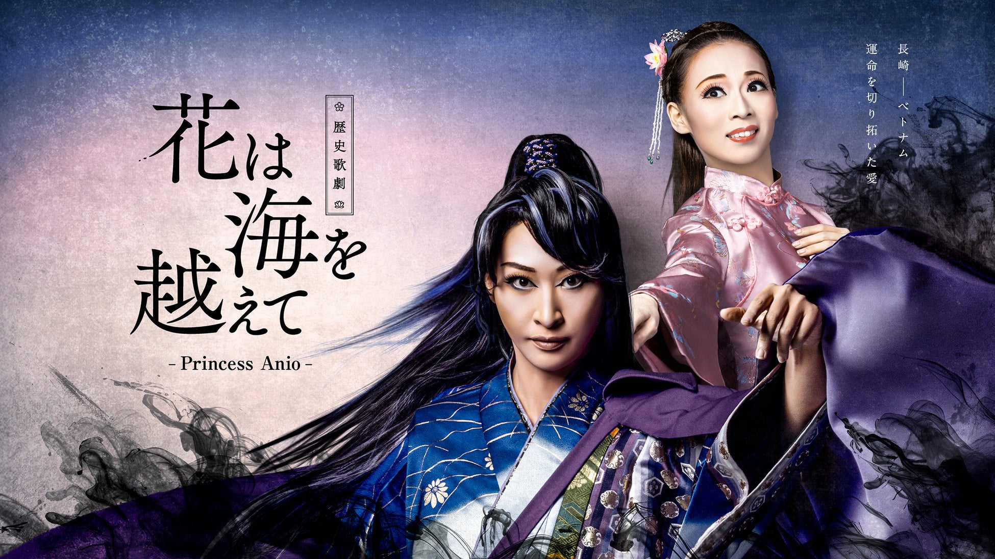 長崎とベトナムをつなぐ実話を歌劇にて初公演！「ながさきピース文化祭2025」応援事業 ハウステボス歌劇団 歴史歌劇「花は海を越えて-Princess Anio-」