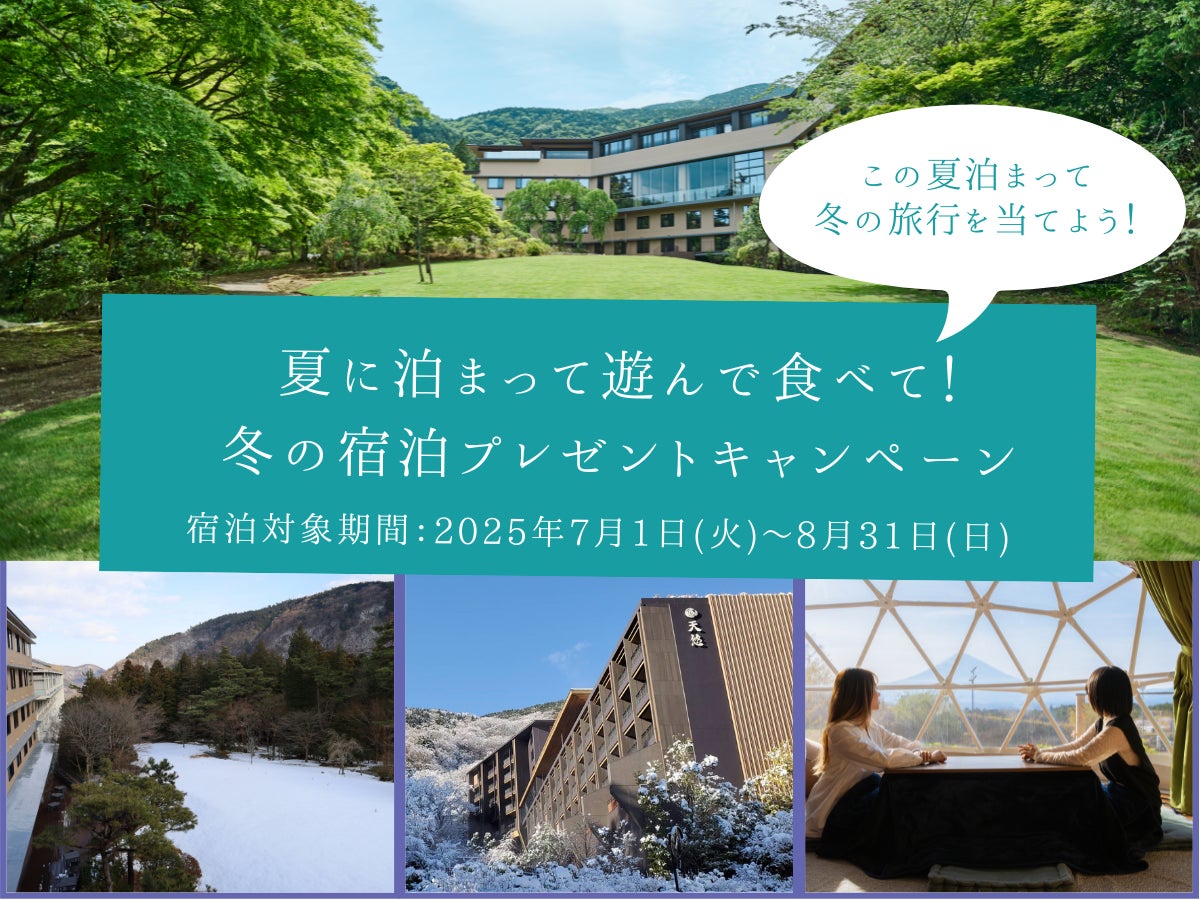 おかげさまで箱根ホテル小涌園は開業2周年 「夏に泊まって遊んで食べて！冬の宿泊プレゼントキャンペーン」