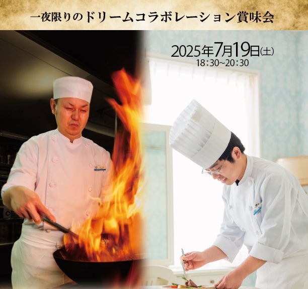 【ザ クラウンパレス新阪急高知】2人のホテル専任シェフによる味の饗宴！ドリームコラボレーション賞味会　7月19日（土）開催