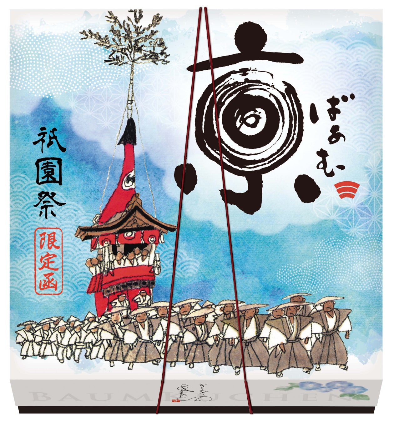 7月限定！夏の京都の風物詩「祇園祭」パッケージの「京ばあむ」「おたべ」が期間限定で登場！