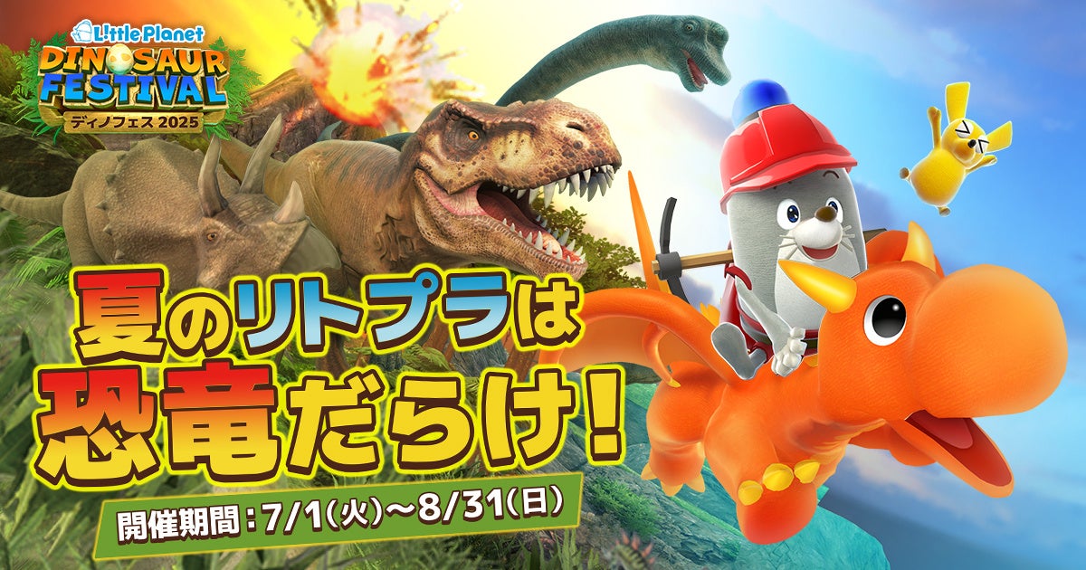 全アトラクションを公開！リトルプラネットの夏イベント「DINOSAUR FESTIVAL 2025」特設ページがオープン