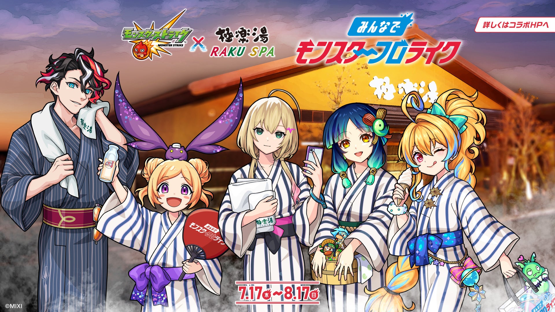 モンスターストライク×極楽湯・RAKU SPA コラボキャンペーン“みんなでモンスターフロライク”が2025年7月17日(木)より開催決定！