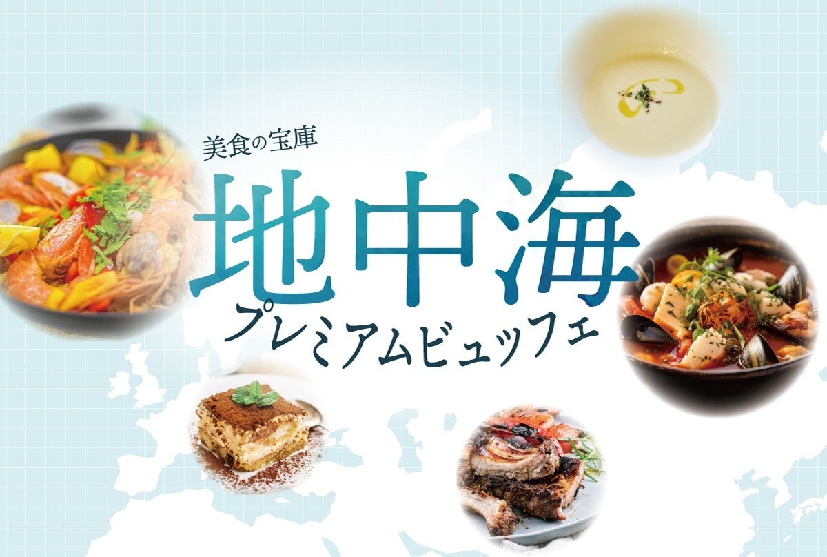 【ホテルイタリア軒】熟成Tボーンステーキやブイヤベースが食べ放題！「地中海プレミアムビュッフェ」開催