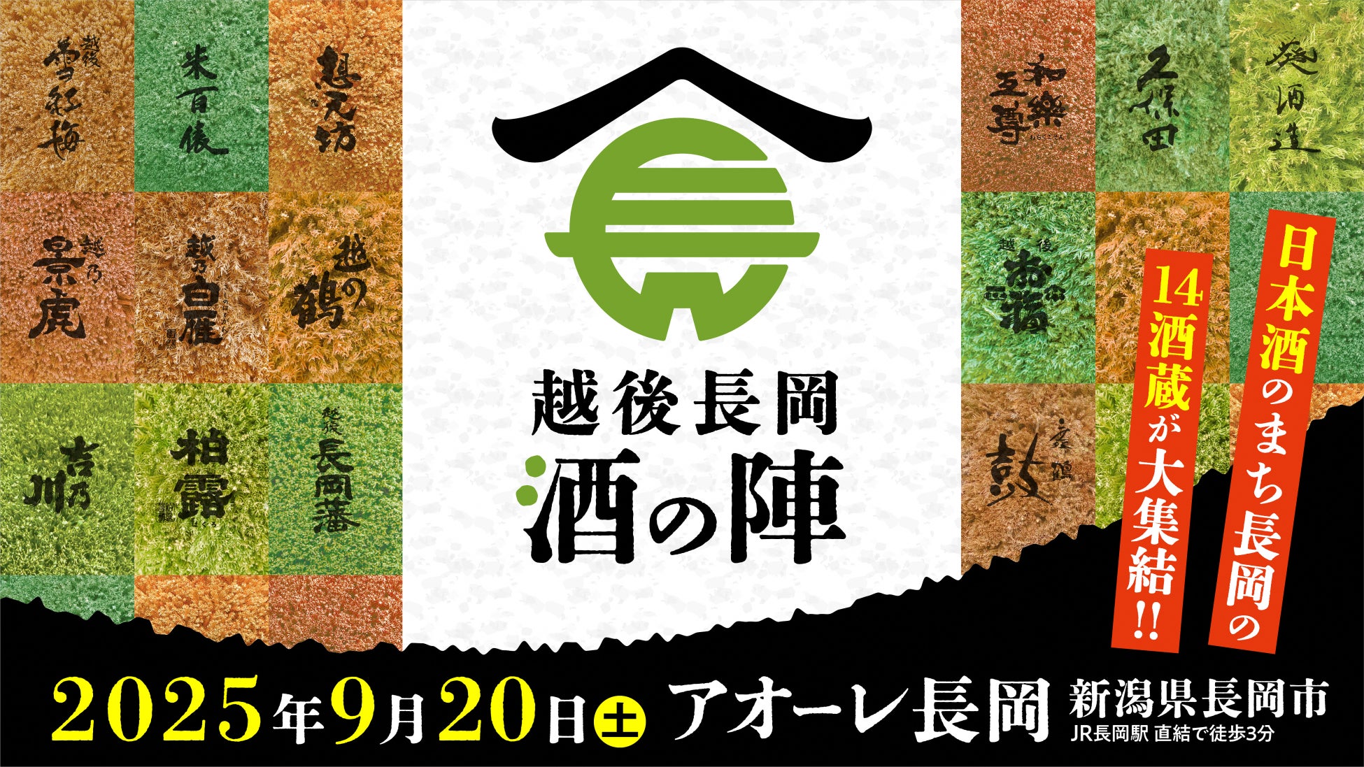 【新潟県長岡市】この秋は日本酒を嗜みに新潟へ。「越後長岡 酒の陣」入場チケットを７/１から全国一斉発売！