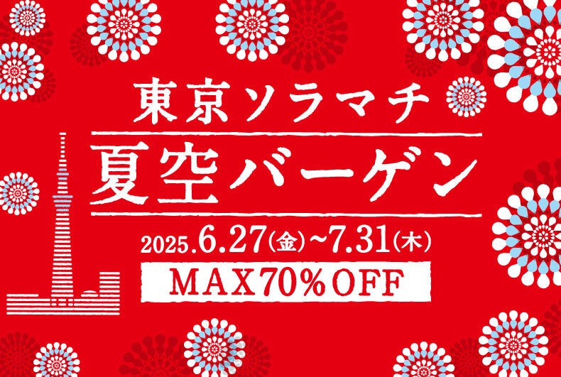 東京ソラマチ(R) 夏空バーゲン