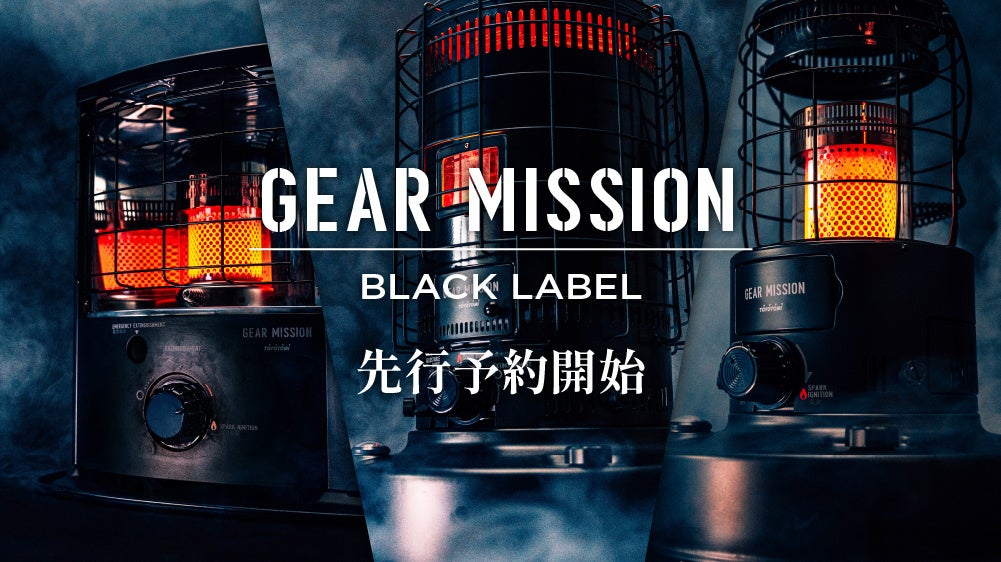 GEAR MISSIONシリーズから、究極の無骨さを追求した「BLACK LABEL」が新登場