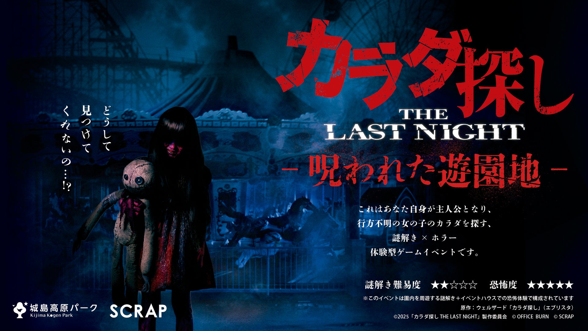 映画『カラダ探しTHE LAST NIGHT』の世界が城島高原パークに！