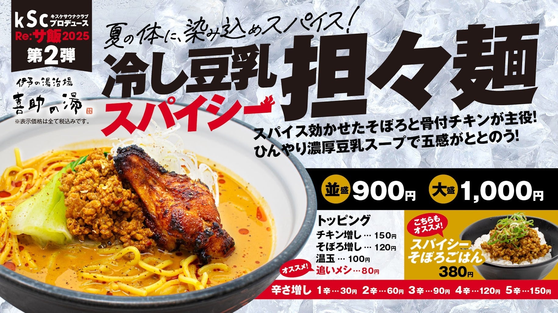 “ととのいの余韻をさらに深める一杯”。Re:サ飯2025 第2弾「濃厚豆乳冷やしスパイシー担々麺」販売決定！！【愛媛県・松山市】