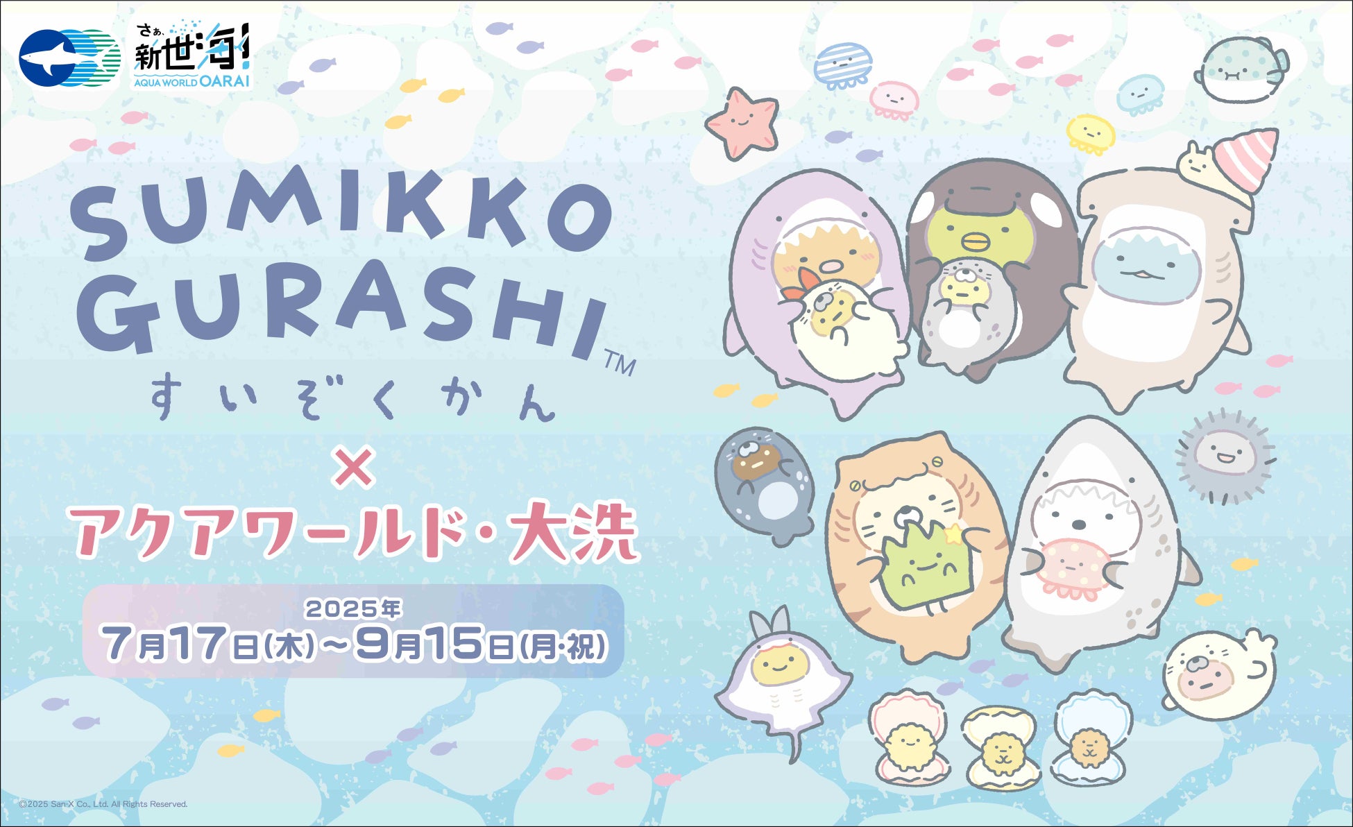 今年で3年連続3回目のコラボイベント開催！　今回は、アクアワールド・大洗に、サメになりきったすみっコたちがやってくる♪　すみっコぐらし水族館×アクアワールド・大洗