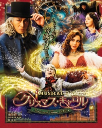 ミュージカル 「クリスマス･キャロル」～ National Tour 2025～ 全国ツアー開催決定！！