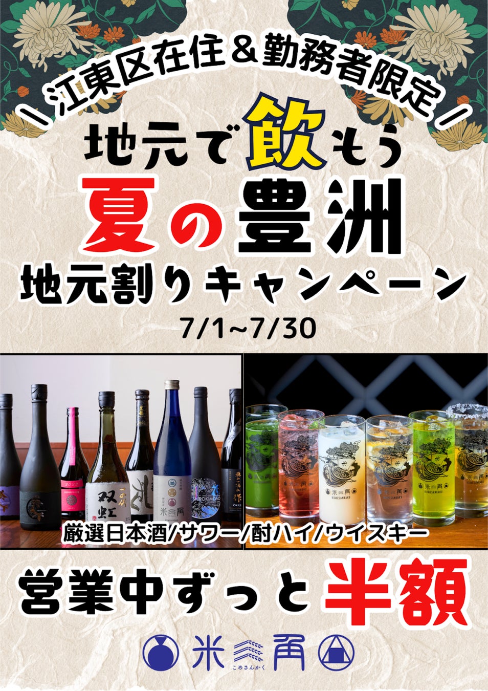 【米三角】地元・江東区の皆様へ感謝を込めて！「夏の地元割り！キャンペーン ～豊洲ハッピーアワー！～」を7月1日より開催！