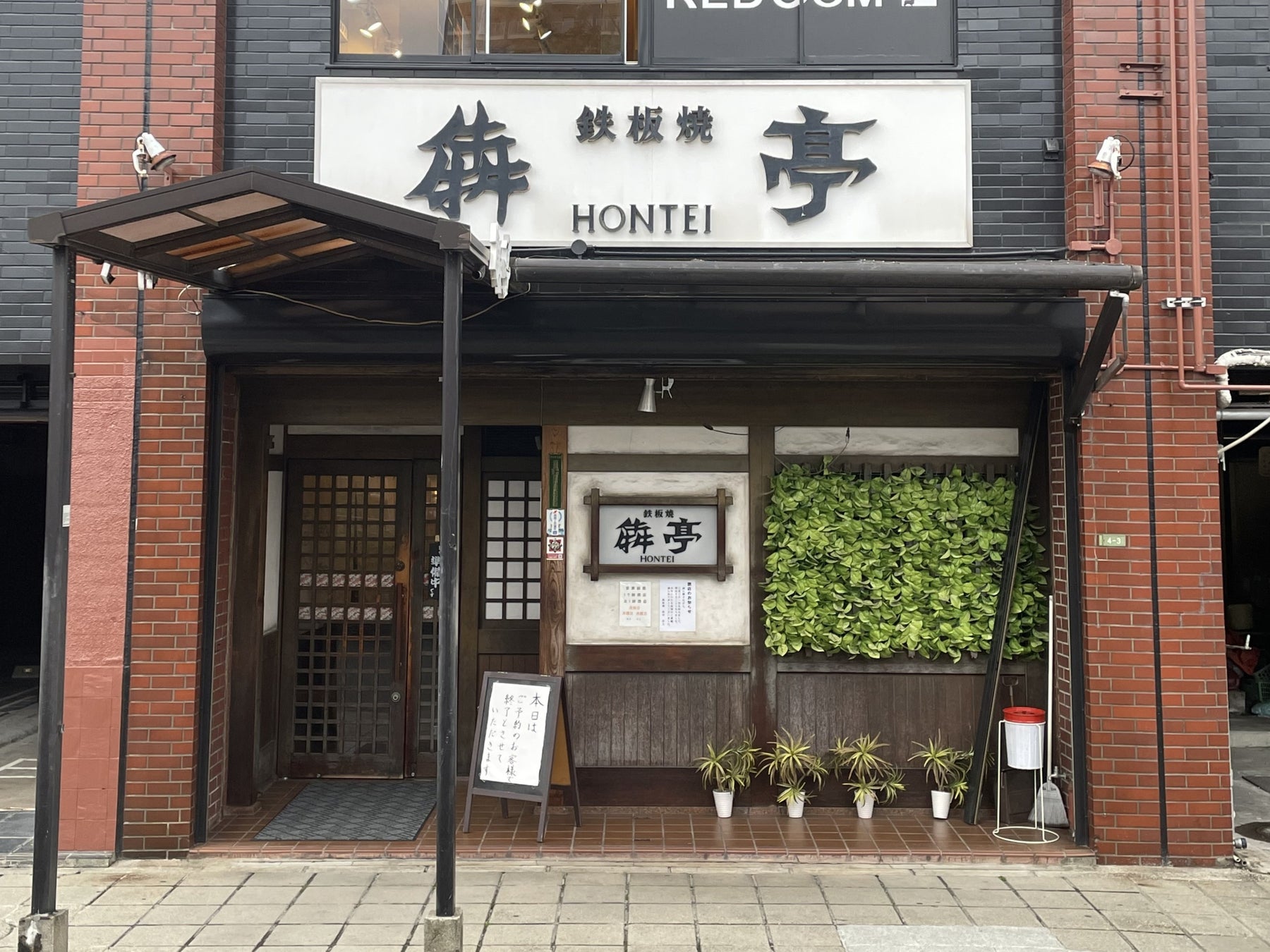 ミシュランにも掲載！呉市で創業40年を迎える鉄板焼犇亭。存続を目指すクラウドファンディングを開始