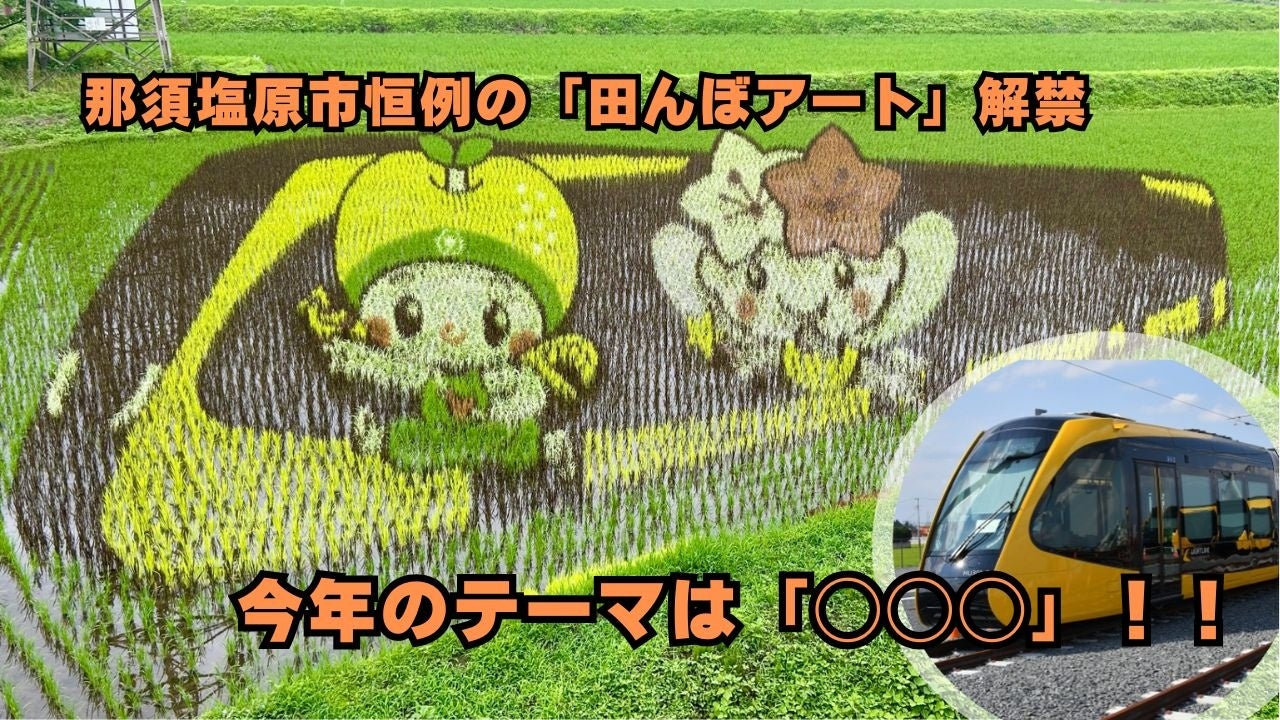 【映え確実】今年も出現！那須塩原の大地に浮かぶ“巨大アート” 第二会場がついに公開