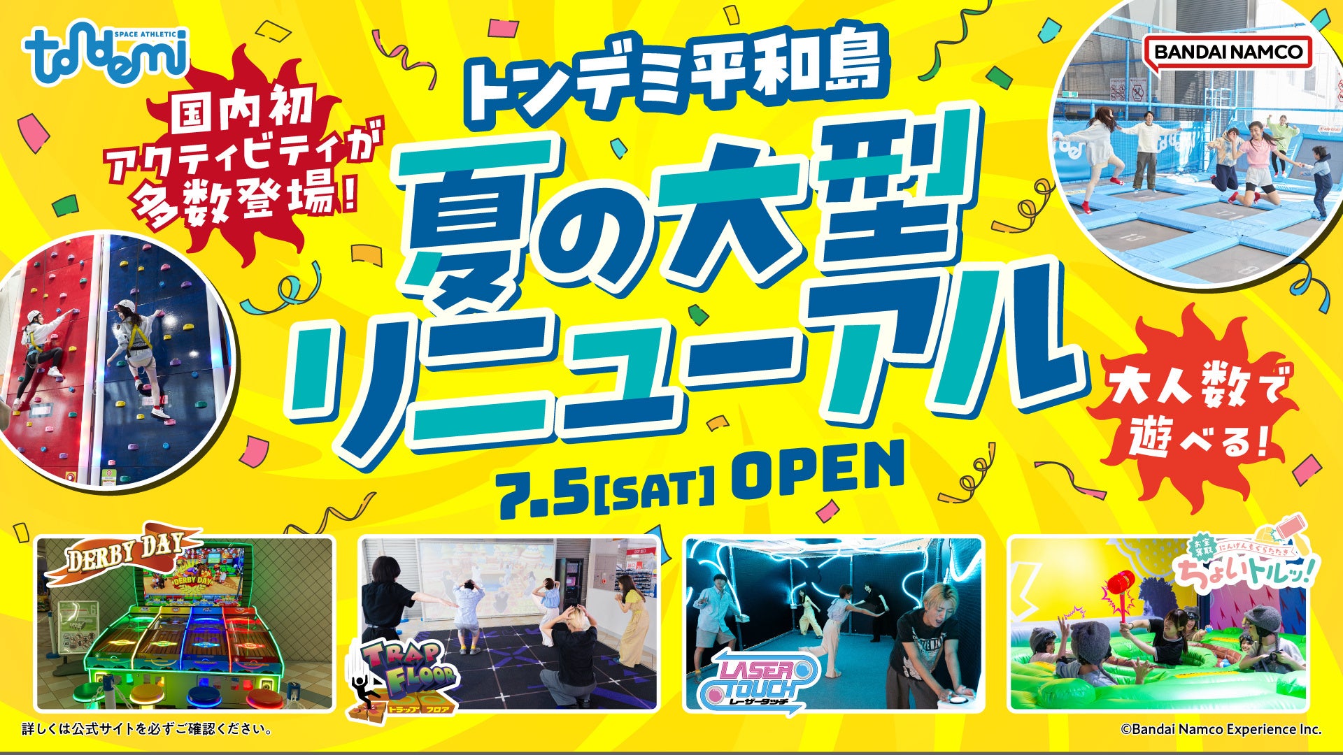 大人数のおでかけにもぴったり！ 屋内アスレチック施設「トンデミ平和島」夏の大型リニューアル